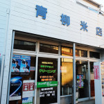 青柳米店